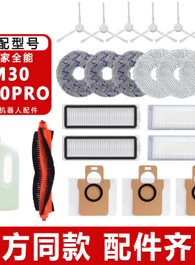 适配小米扫地机器人M30配件米家全能M30PRO边刷抹布集尘袋清洁液