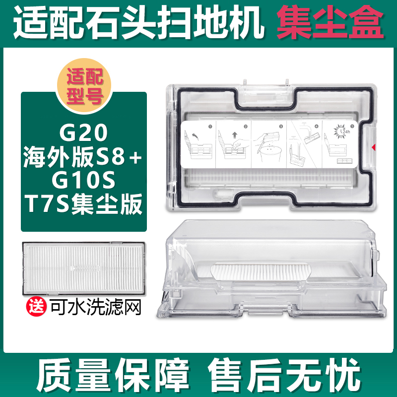 适配石头G20G10SS8+原装集尘盒