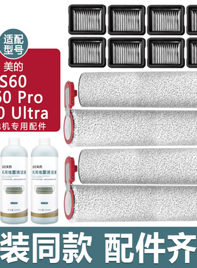 适配美的洗地机S60配件S60Pro Ultra过滤网滤芯清洁液剂滚筒滚刷