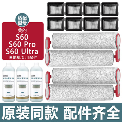 适配美的洗地机s60ProUltra配件