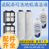 适配添可洗地机配件芙万1代1.0滤网滤芯电池清洗剂地面清洁液滚刷