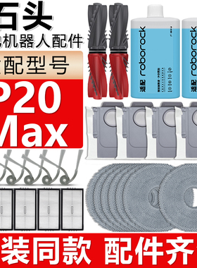 适配石头扫地机器人配件P20Max滚刷边刷滤网拖布抹布集尘袋清洁液