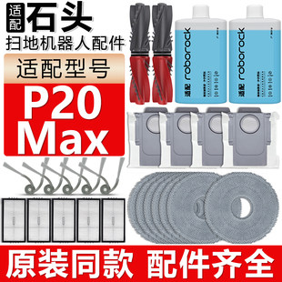 适配石头扫地机器人配件P20Max滚刷边刷滤网拖布抹布集尘袋清洁液