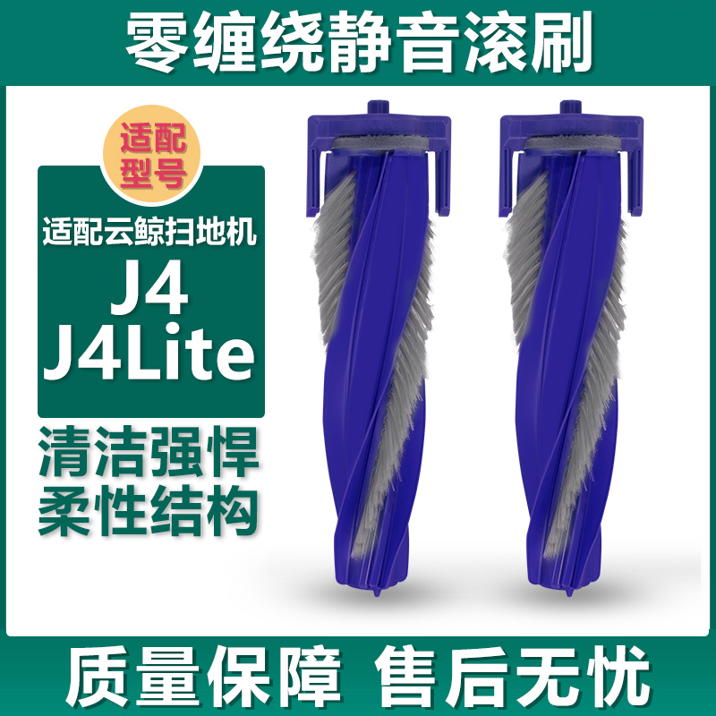 适配云鲸J4 J4Lite扫地机器人配件抹布拖布零缠绕滚刷盖板主刷罩