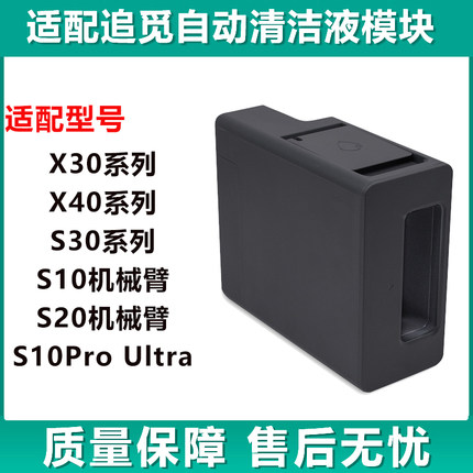 配追觅X30/X40/S30/S10ProUltra/S20S10机械臂自动添加清洁液模块