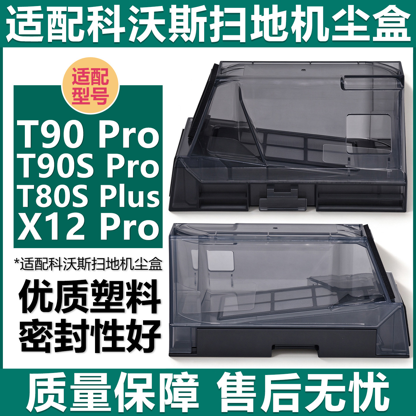 适配科沃斯扫地机T90Pro/SPro尘盒配件T80SPlus X12Pro滚刷清洁液