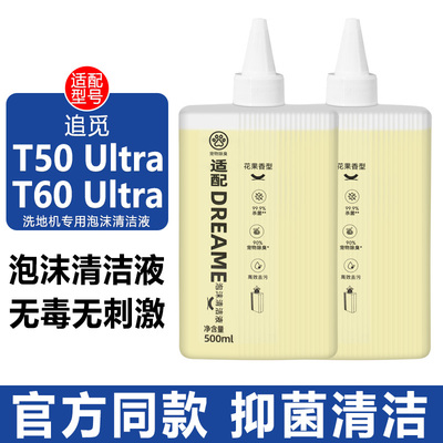 适配追觅洗地机T60T50清洁液配件