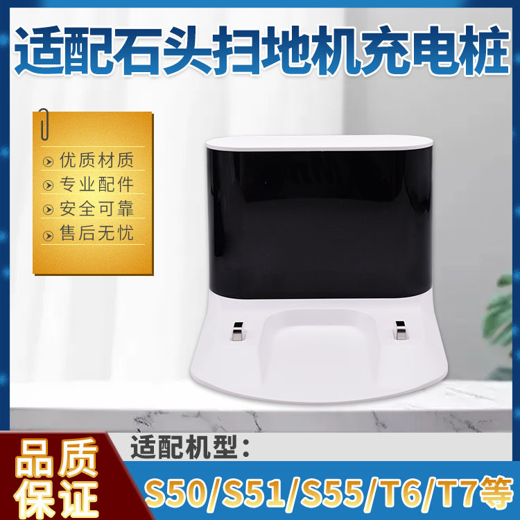 适配石头扫地机器人s50充电座s51s55t6t7原装充电桩t7s充电器