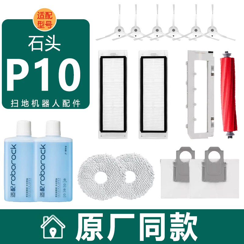 扫地机器人配件P10主边刷清洁液