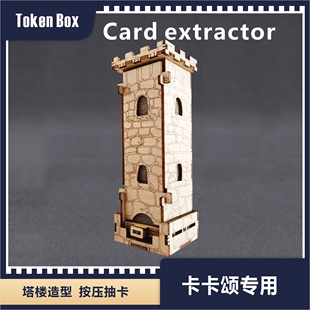 TokenBox 卡卡颂 carcassonne 卡卡城板块抽卡器 抽牌塔 桌游周边