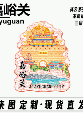 甘肃嘉峪关长城金属文创磁吸创意立体旅游地标建筑城木质市冰箱贴