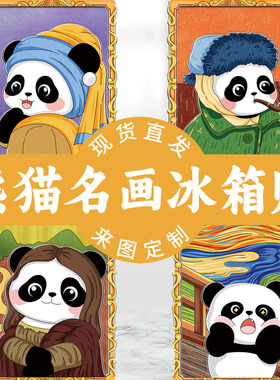 世界名画梵高蒙娜丽莎熊猫花花木质画框卡通装饰品磁吸创意冰箱