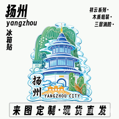 江苏扬州瘦西湖历史木质金属文创礼品旅游地标景点盲盒现货冰箱贴