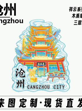 河北沧州清风楼石狮木质文创创意立体旅游纪念地标金属城市冰箱贴