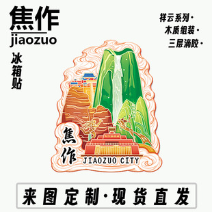 河南焦作云台山木质金属文创磁吸创意立体旅游地标建筑城市