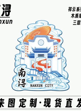 浙江湖州南浔古镇景点木质金属文创旅行纪念品中国冰箱贴盲盒
