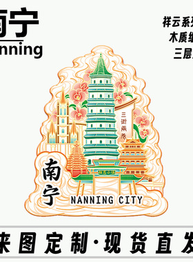 广西壮族自治区南宁木质金属文创磁吸旅游纪念地标城市盲盒冰箱贴