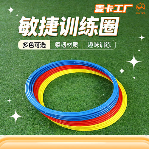 敏捷圈 儿童成人训练体能环 训练圈 体能圈跳房子 足球训练敏捷圈