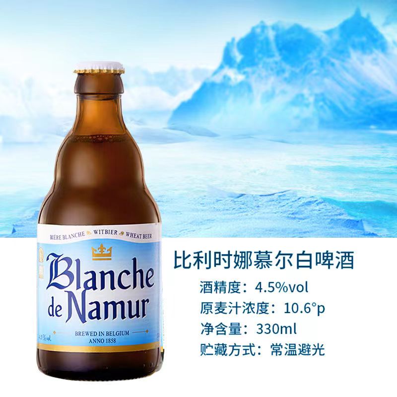娜慕尔330ml比利时新日期白啤酒