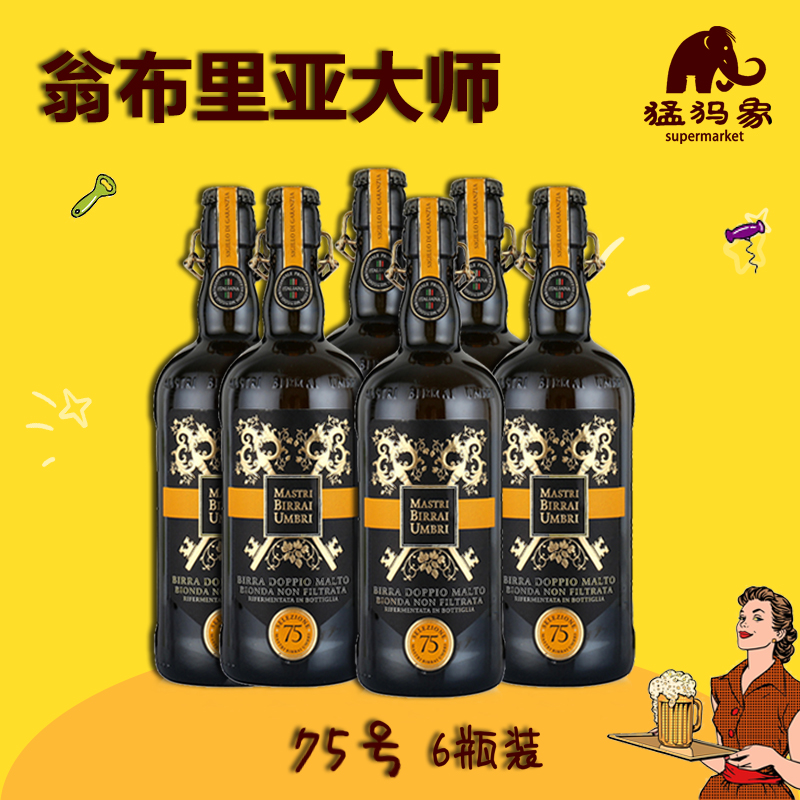 翁布里亚大师6瓶包邮烈性啤酒
