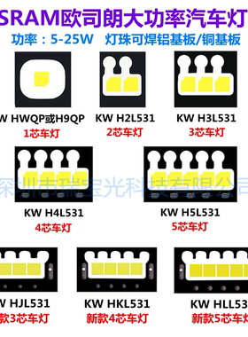 欧司朗大功率汽车LED灯珠 5-25W KW H2L531/H3L531/H4L531/H5L531