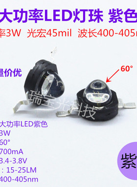 大功率LED灯珠3W紫色400-405nm油墨固化3D打印机紫光60度验钞照蝎