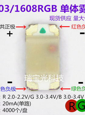 led灯珠0603RGB雾状贴片1608单体红蓝绿三色灯发光二极管七彩灯珠