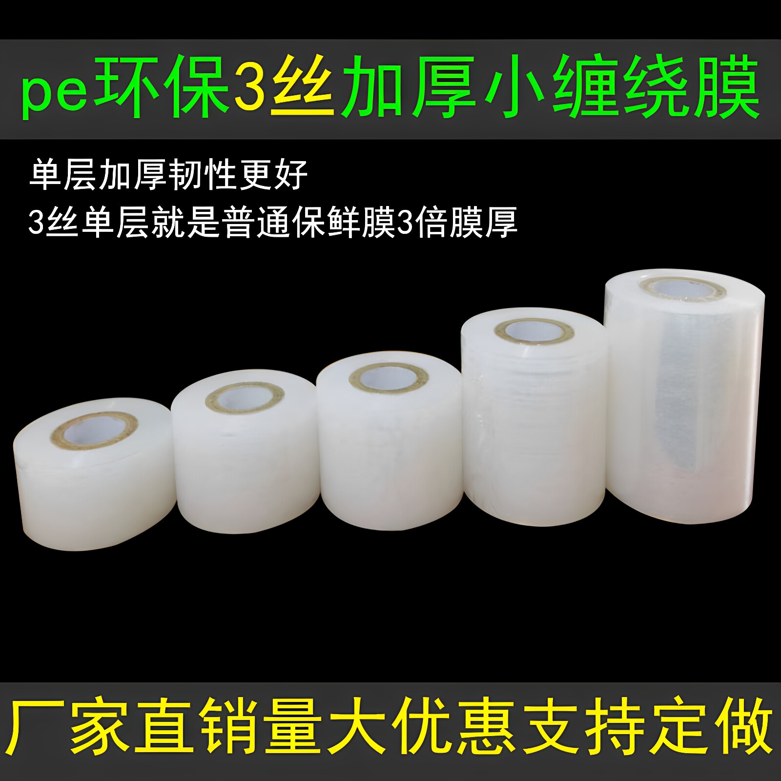 3丝加厚pe小缠绕膜打包膜拉伸膜工业保鲜膜五金线材铝材打捆保护