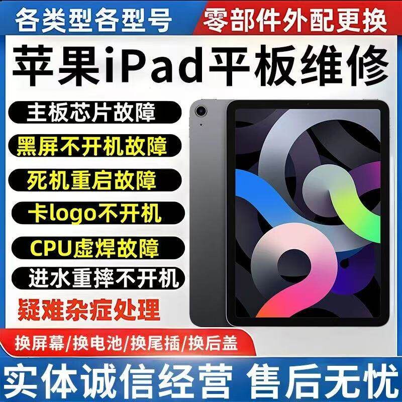 ipad维修苹果平板mini/Air/Pro更换电池屏幕主板不开机不充电寄修