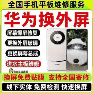 华为手机屏幕维修mate40/50/60/70/p40/p30/pro/RS换外屏玻璃总成