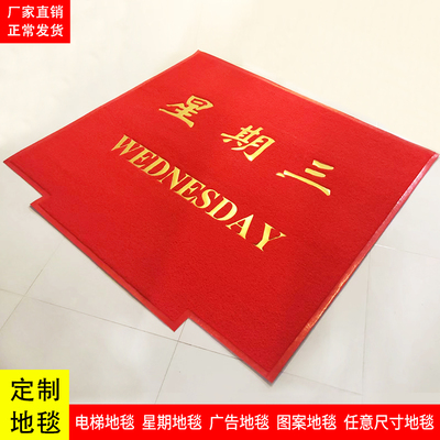 电梯专用星期地垫定制PVC丝圈防滑耐磨物业酒店LOGO轿厢除尘地毯