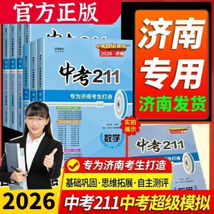 中考211济南专版 英语数学语文物理化学地理生物会中考真题 2026版