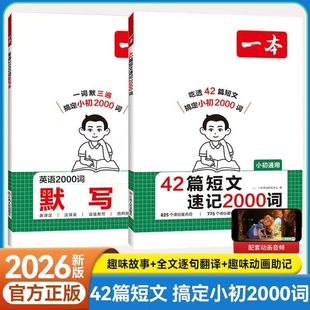 2026一本42篇短文速记2000词默写本小学初中通用英语基础重点单词