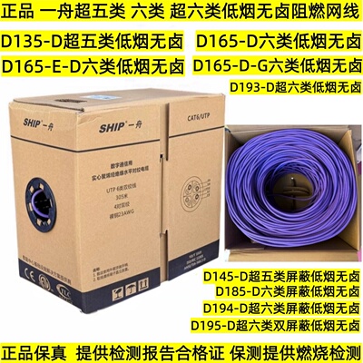 正品SHIP一舟超六类低烟无卤双绞线D193-D六类低烟无卤网线D165-D