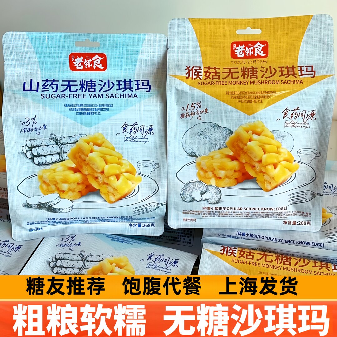 老邻食猴菇山药无糖沙琪玛软糯糖尿人老式糕点中老年人专用零食品