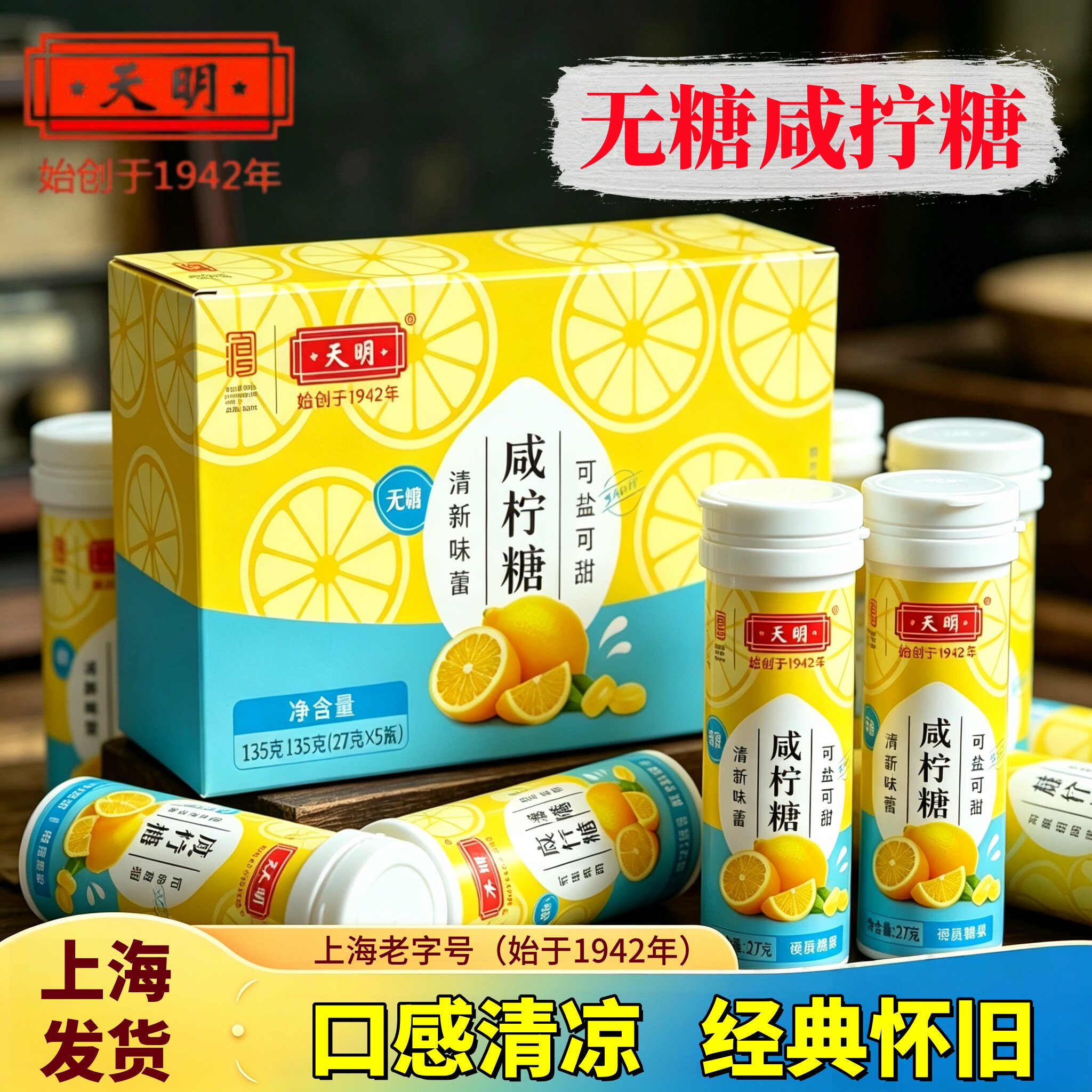 上海天明无糖咸柠糖老式经典草本清凉润喉柠檬糖清新口气糖果含片