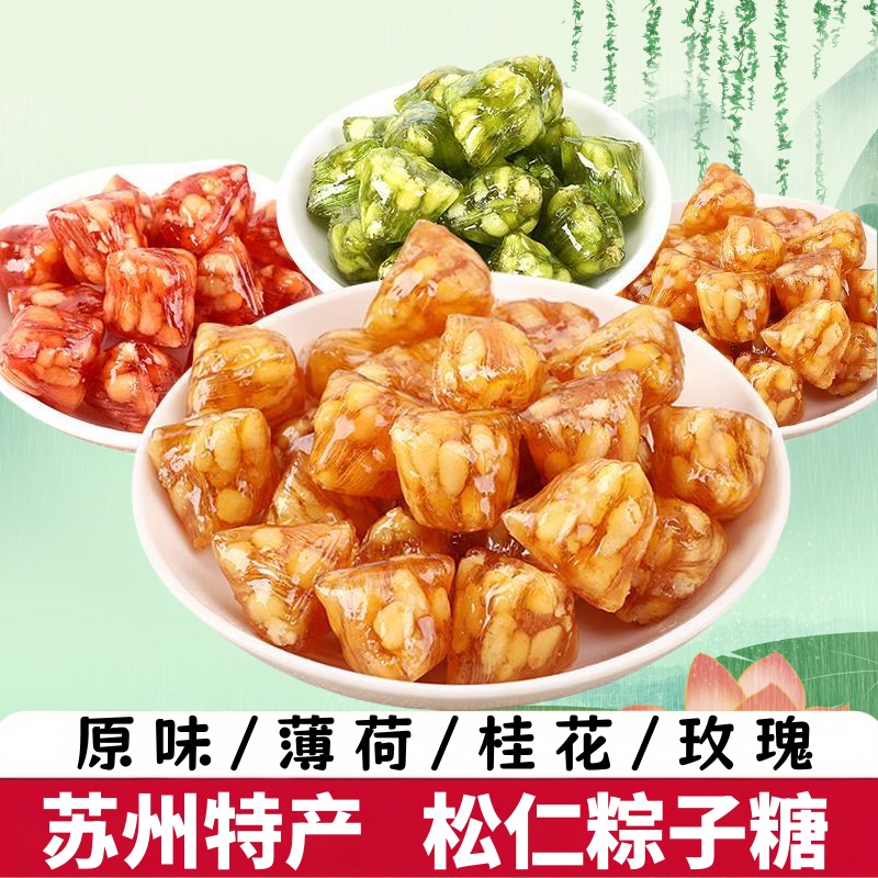 正宗苏州松仁粽子糖250克