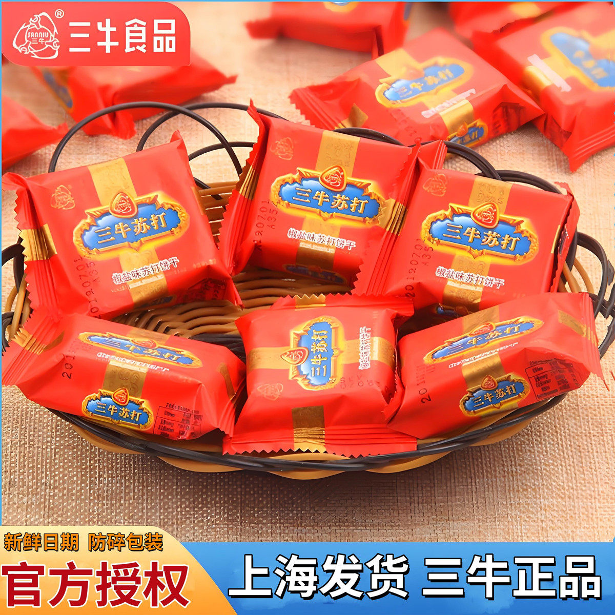 上海三牛椒盐味苏打饼干咸味孕妇零食小吃早餐梳打官方旗舰店