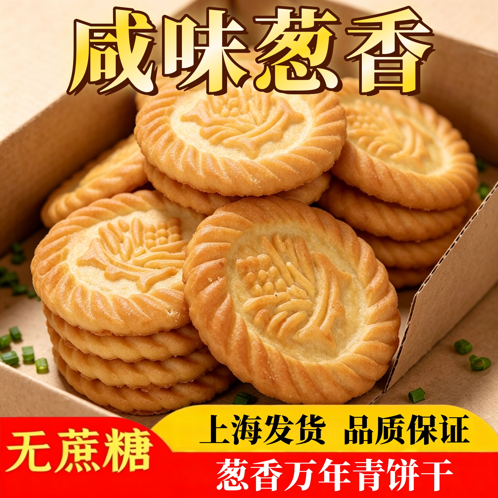 万年青饼干木糖醇上海咸味无蔗糖零食品专用早餐糖尿饼病人糖尿人