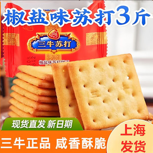 上海三牛椒盐味苏打饼干整箱孕妇解馋咸味零食饼干官方旗舰店同款