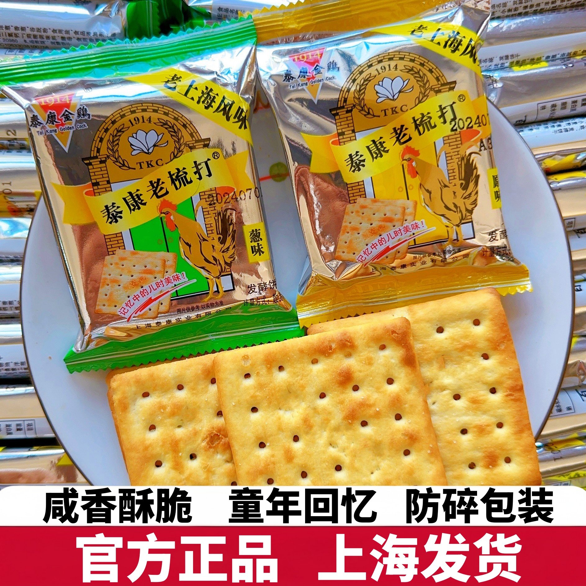 老上海泰康金鸡咸味香葱苏打饼干营养早餐梳打童年怀旧零食小吃