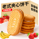 草莓香蕉味夹心饼干小包装老式9080后小时候童年零食怀旧点心散装
