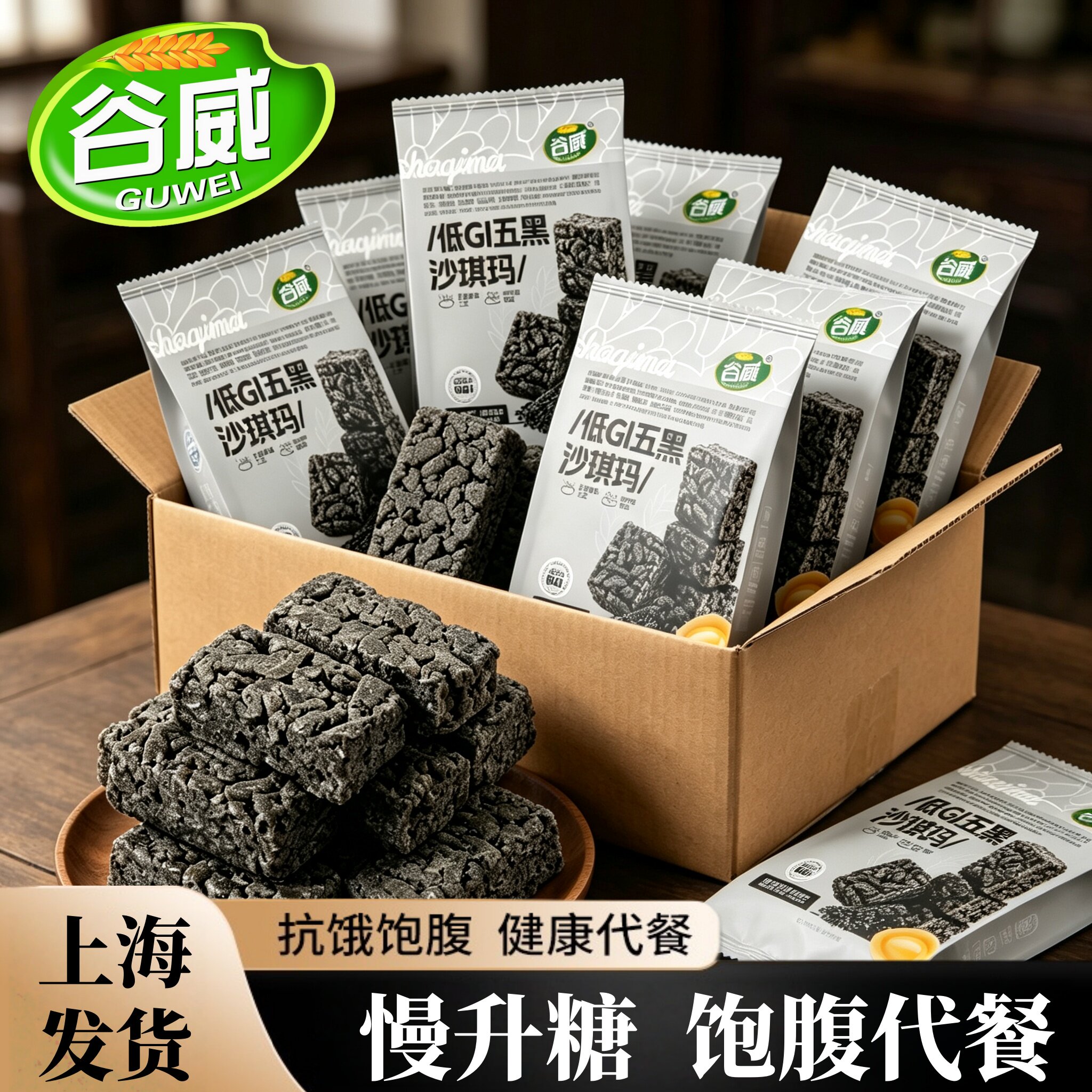 谷威低GI五黑沙琪玛控牛乳燕麦糖尿人零食孕妇代餐老年人健康食品