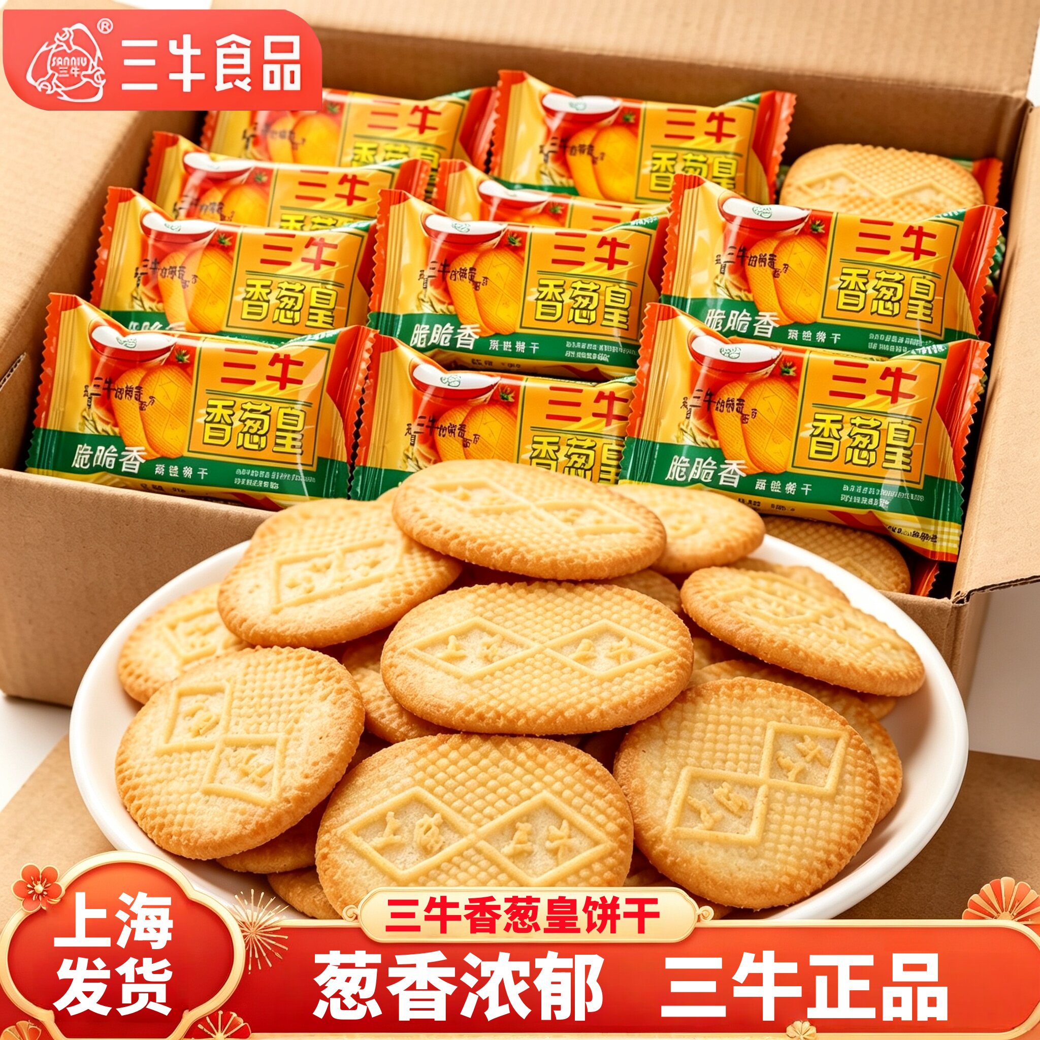 正宗上海三牛香葱皇饼干早餐整箱葱香味咸味儿童孕妇老人健康代餐