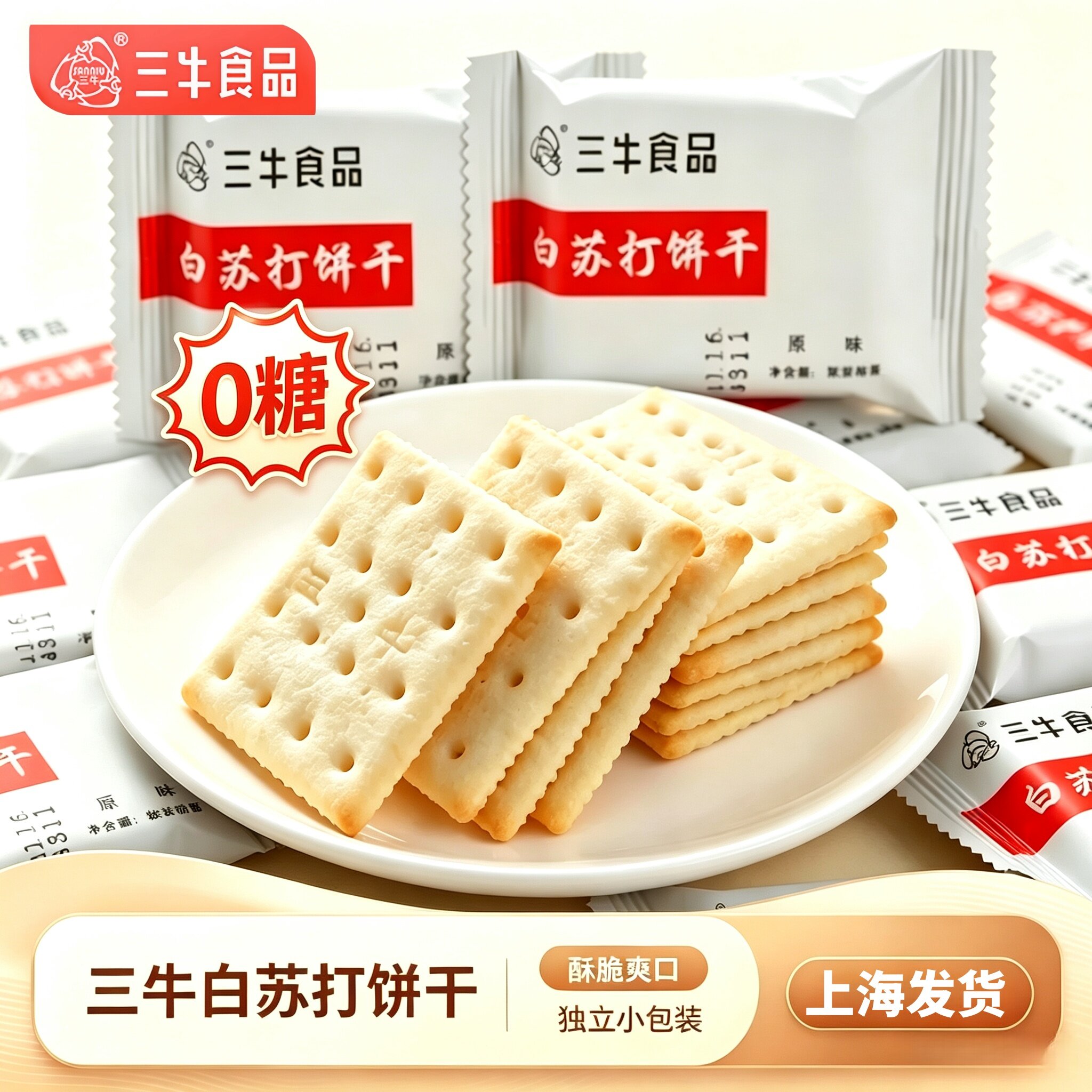 上海三牛无糖白苏打饼干原味咸味孕妇糖友老年人零食糕点早餐梳打