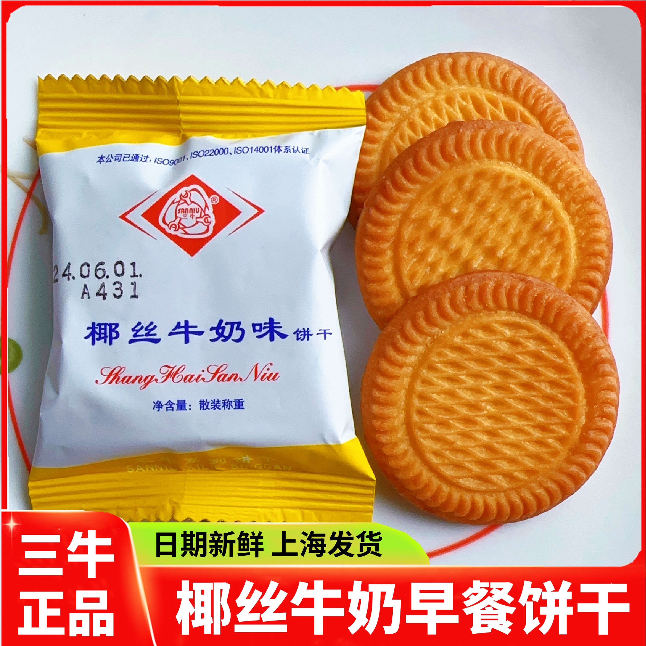 上海三牛椰丝牛奶饼干小包装高钙奶香味孕妇儿童零食散装健康营养