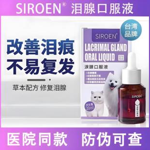 台湾SIROEN施诺恩泪痕液狗狗泪痕猫咪比熊博美眼部加菲泪痕口服液