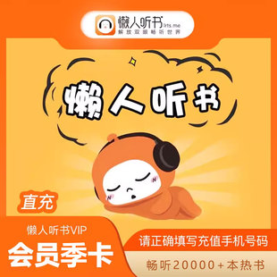 懒人听书vip会员季卡充值 备注手机号直充