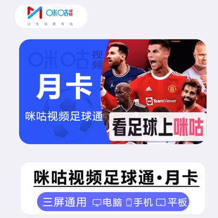 咪咕视频足球通会员vip月卡1个月卡12个月年卡直充 英超 五大联赛