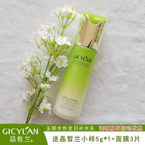 晶皙兰化妆品玉颜水色全日补水乳100g保湿细嫩紧致护肤专柜正品